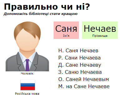 Відмінювання імені та прізвища онлайн