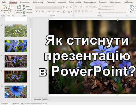 Як стиснути презентацію в PowerPoint?