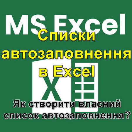 Списки автозаповнення в Excel