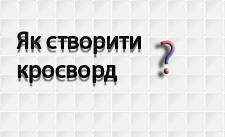 Результат пошуку зображень за запитом "кросворд онлайн українською мовою"