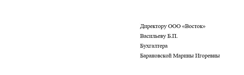 Как разместить шапку документа справа и выровнять текст по левому краю?