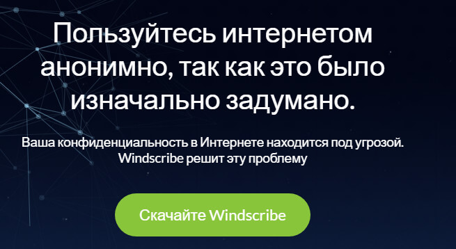 Акция VPN Windscribe 2019 — анонимный доступ с 55% скидкой