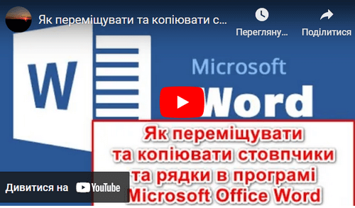 Як переміщувати та копіювати стовпчики та рядки в програмі Microsoft Office Word?