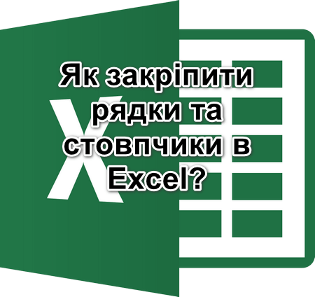Як закріпити рядки та стовпчики в Excel?