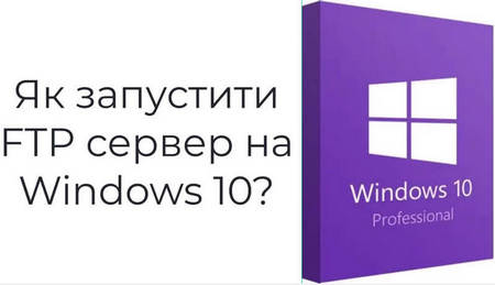 Як запустити FTP сервер на Windows 10?