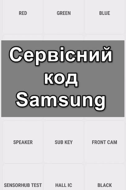 Сервісний код Samsung для тестування компонентів