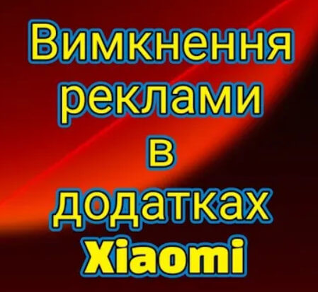 Вимкнення реклами та персоналізованих рекомендацій в додатках Xiaomi