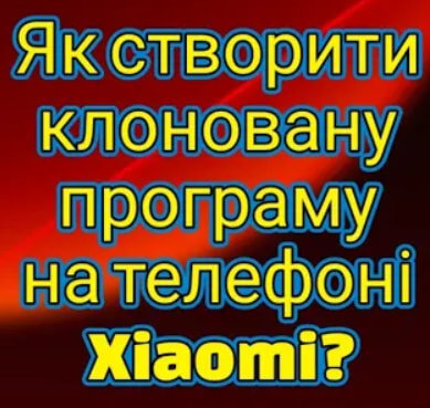 Як створити клоновану програму на телефоні Xiaomi?