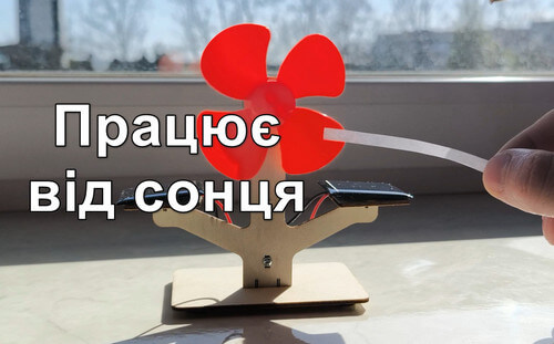 Вентилятор на сонячній панелі (навчальна модель для самостійної збірки)