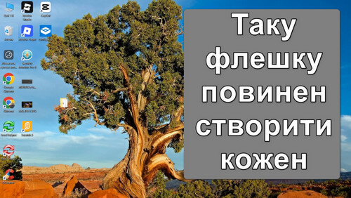 Мультизавантажувальна флешка, яку повинен мати кожен
