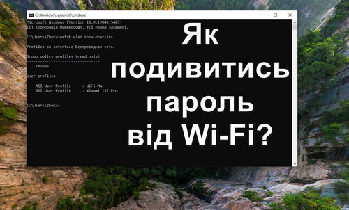 Як подивитись пароль від Wi-Fi? (активного та неактивного з'єднання)