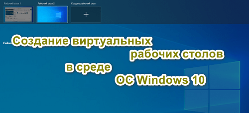 Создание виртуальных рабочих столов в среде ОС Windows 10