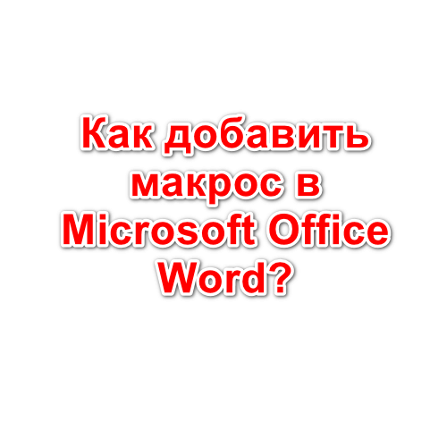 Як додати макрос в Microsoft Office Word?