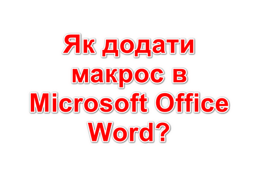 Як додати макрос в Microsoft Office Word?
