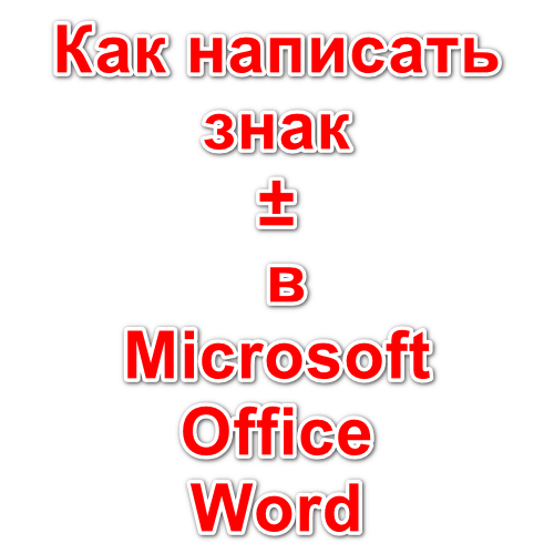 Как написать знак ± (плюс-минус) в Microsoft Office Word?