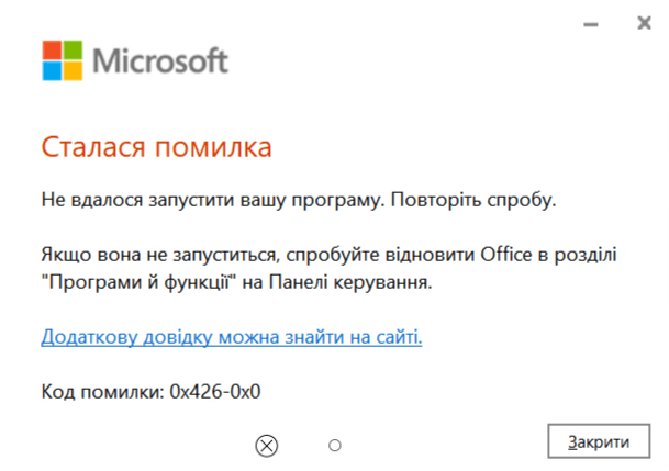 Не запускается Microsoft Office Word. Код ошибки: 0x426-0x0