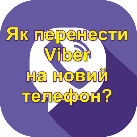 Як правильно перенести Viber на новий пристрій?