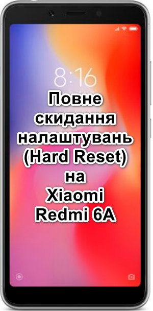 Повне скидання налаштувань (Hard Reset) на Xiaomi Redmi 6A