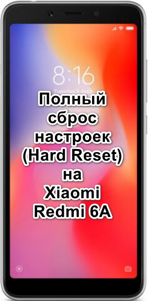 Полный сброс настроек (Hard Reset) на Xiaomi Redmi 6A