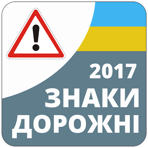 Дорожні знаки 2017 Україна